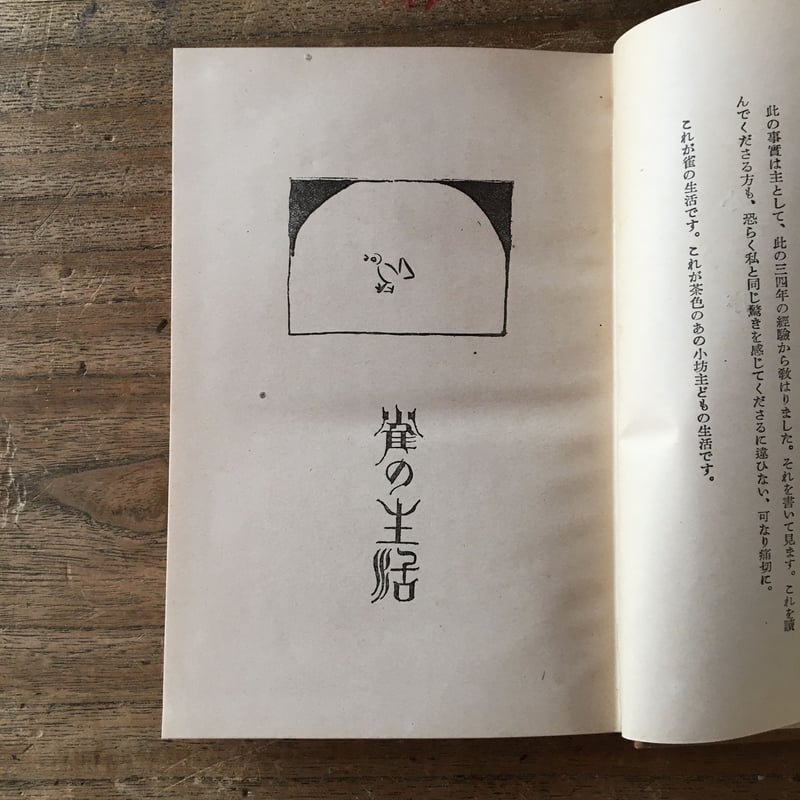 ファッションシーンで話題のこれから流行るブランド12選 北原白秋『雀の生活』(初版) | ころがろう書店 その他