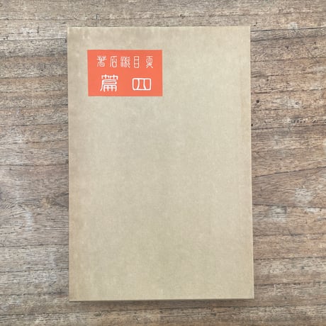 夏目漱石『四篇』（名著復刻　漱石文学館）