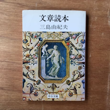 "同じタイトル別の本（「文章読本」版）"パック（2冊セット）：谷崎潤一郎『文章読本』、三島由紀夫『文章読本』