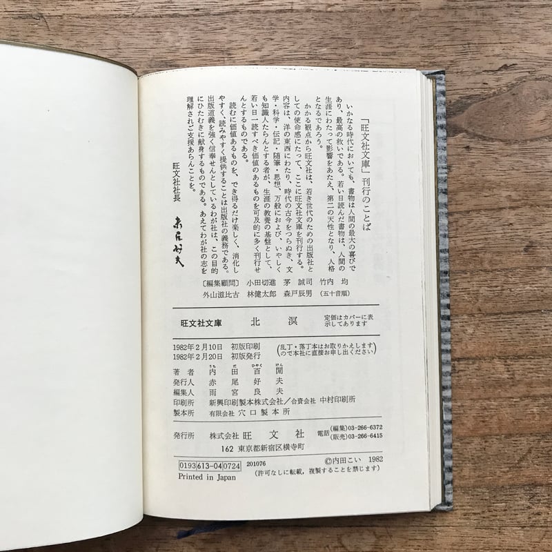 内田百閒『北溟』（旺文社文庫・半谷通氏自家装丁版） | ころがろう書店