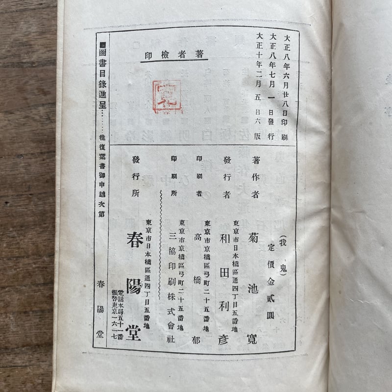 菊池寛 戯曲全集　春陽堂　大正10年初版　函　書き込み無し本文良 菊池寛 戯曲全集 春陽堂 大正10年初版 函 書き込み無し本文良