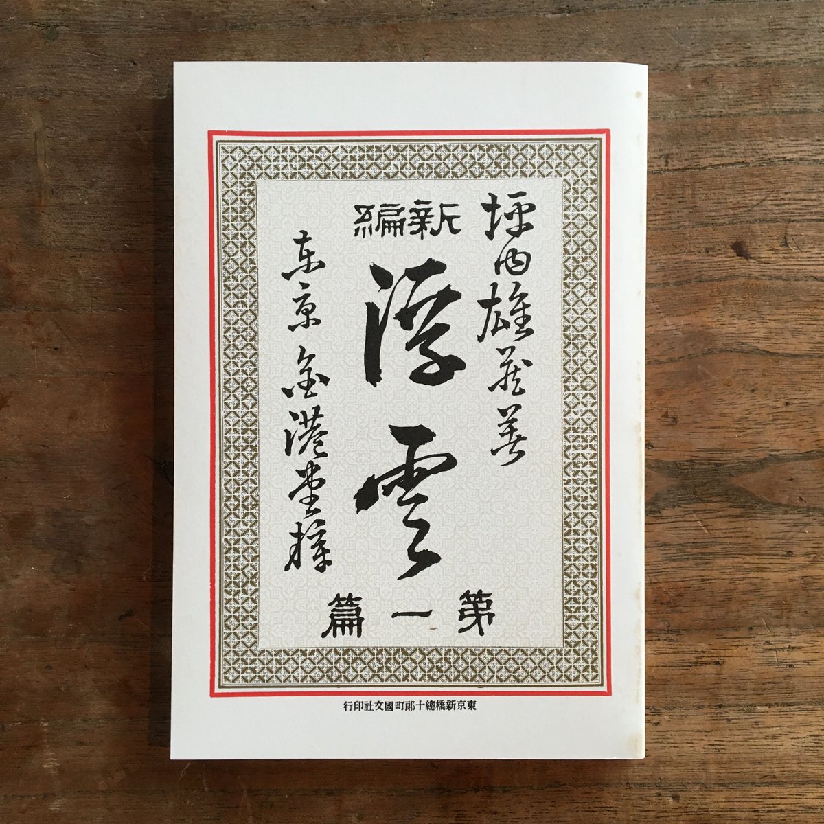二葉亭四迷『浮雲』(新撰 名著復刻全集 近代文学館) | ころがろう書店 二葉亭四迷『浮雲』(新撰 名著復刻全集 近代文学館) | ころがろう書店