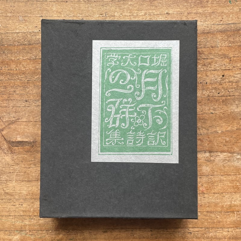 堀口大學訳『月下の一群』（名著復刻全集 近代文学館 大正期） | ころ