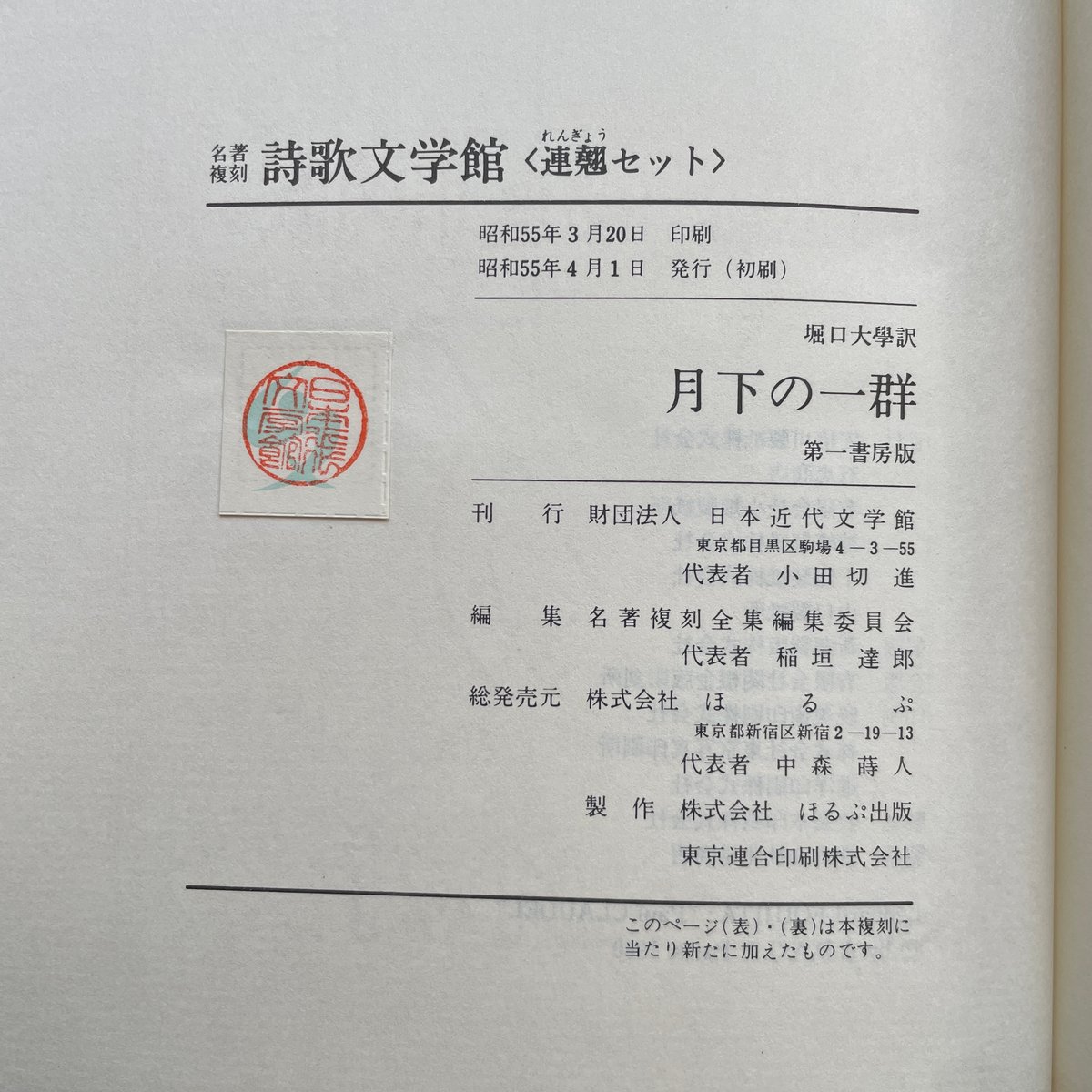 堀口大學訳『月下の一群』(名著復刻詩歌文学館<連翹セット 堀口大學訳『月下の一群』(名著復刻詩歌文学館<連翹セット
