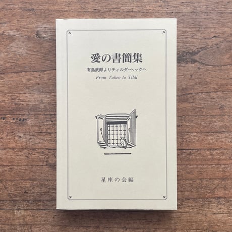 『星座の会シリーズ(5) 愛の書簡集 有島武郎よりティルダ・ヘックへ』