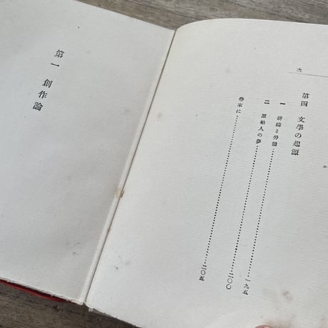 厨川白村『苦悶の象徴』（初版）