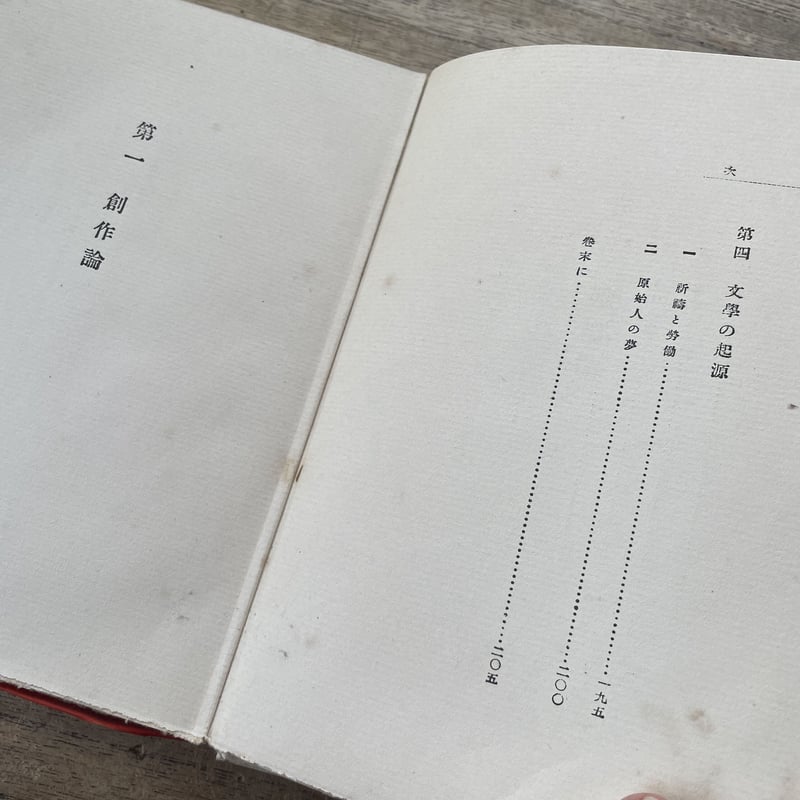 厨川白村『苦悶の象徴』（初版） | ころがろう書店