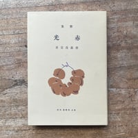宮沢賢治 「春と修羅」「注文の多い料理店」 新選名著復刻全集近代文学館 宮沢賢治 「春と修羅」「注文の多い料理店」 新選名著復刻全集