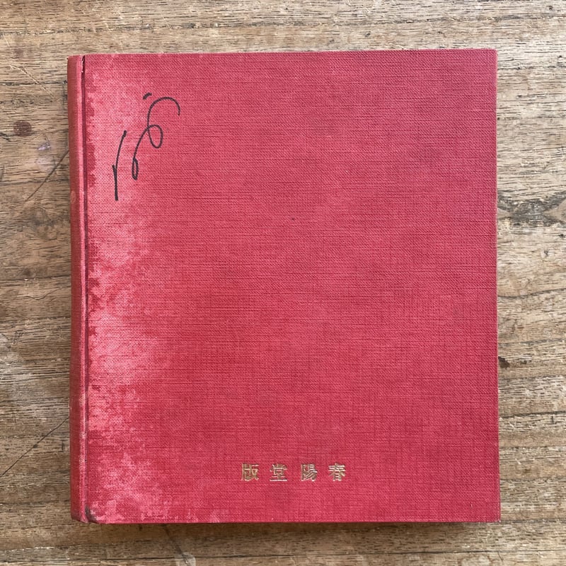 高級本‼️ 武州鉢形城 井伏鱒二 初版本‼️ 高級本‼️ 武州鉢形城 井伏