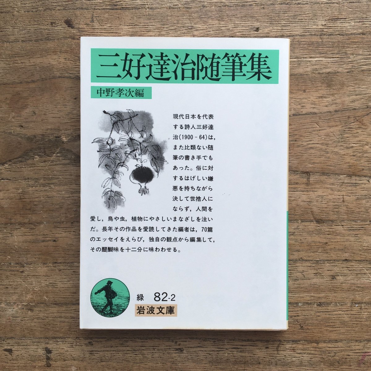 中野孝次編『三好達治随筆集』（岩波文庫） （初版） | ころが