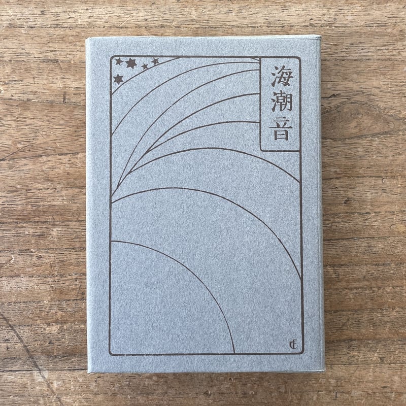 お買い得商店街 上田敏『海潮音』(新撰 名著復刻全集 近代文学館)【再入荷 詩