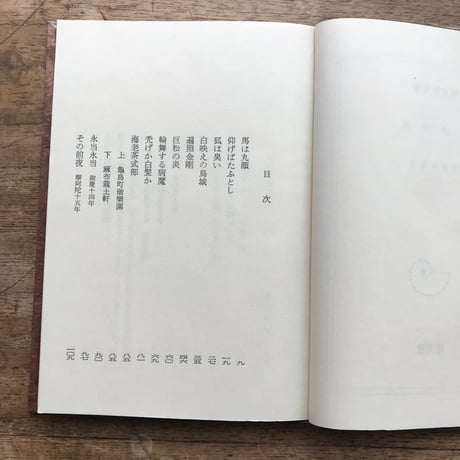 内田百閒『馬は丸顔』（旺文社文庫・半谷通氏自家装丁版）