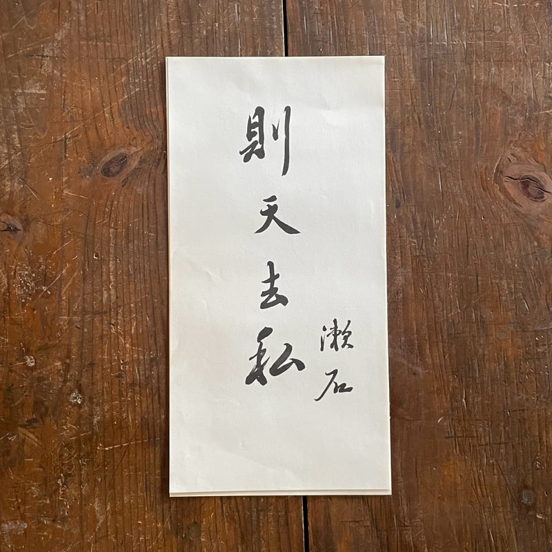 夏目漱石書 則天去私』（漱石生誕百年記念・求龍堂版） | ころがろう書店