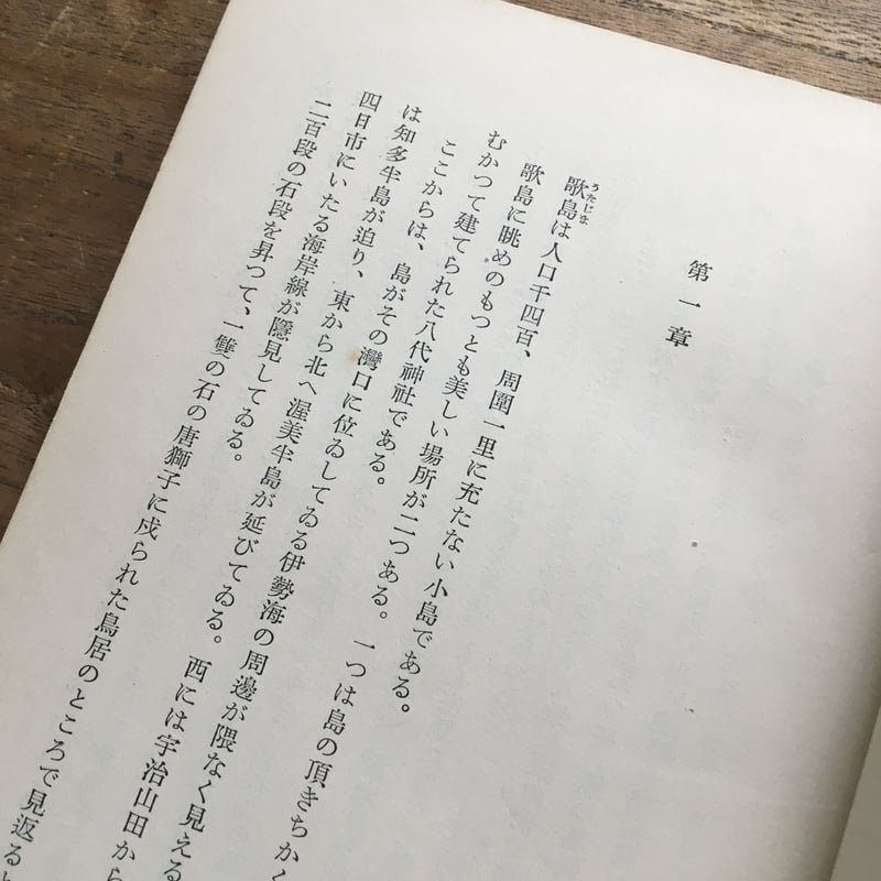 三島由紀夫『潮騒』(初版) | ころがろう書店 三島由紀夫『潮騒』(初版) | ころがろう書店