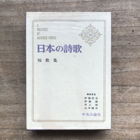 中央公論社『日本の詩歌 29 短歌集』（付録付）