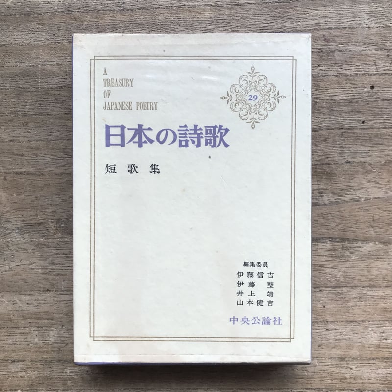 中央公論社『日本の詩歌 29 短歌集』（付録付） | ころがろう書店