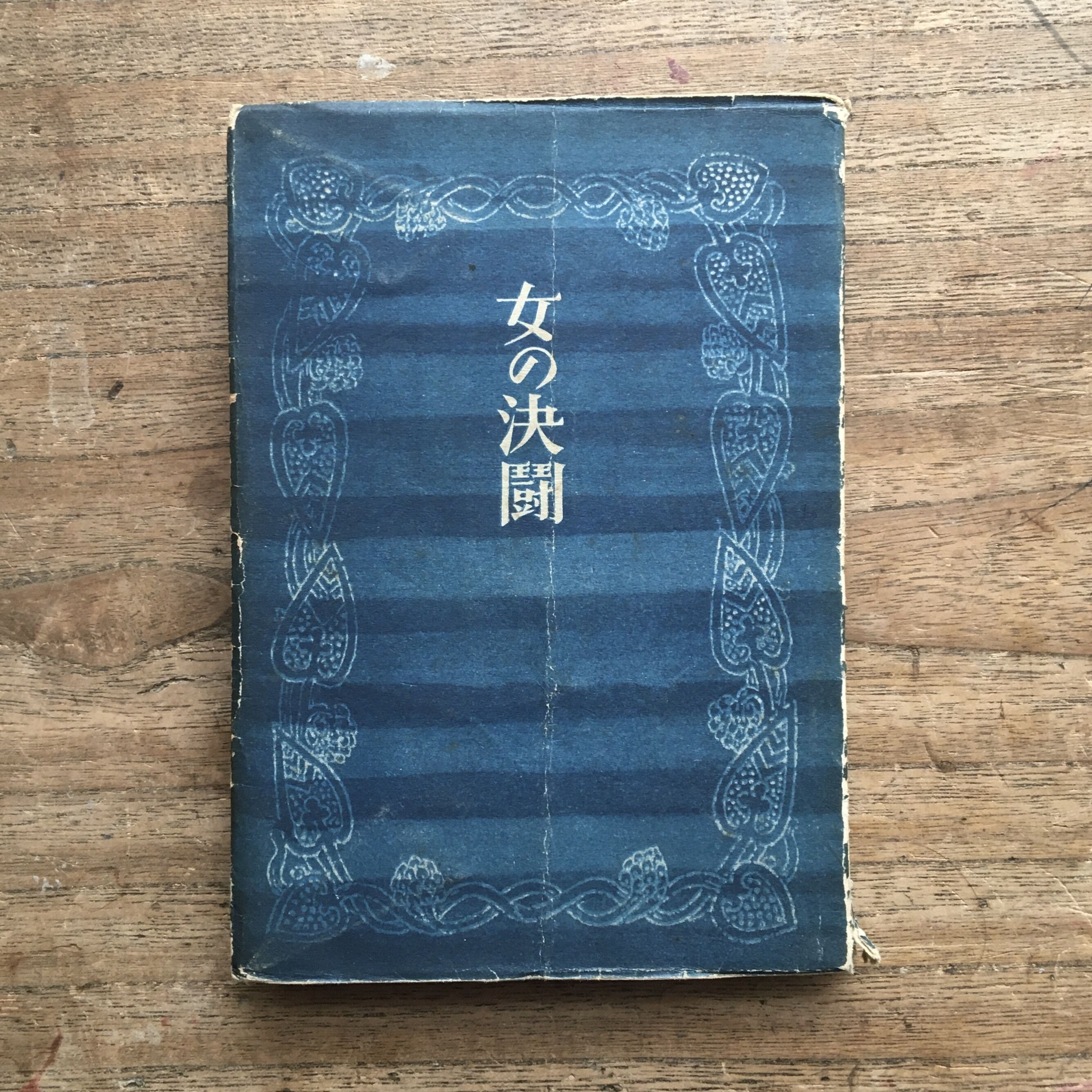 太宰治 女の決闘 新潮社 初版 original