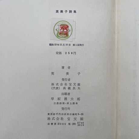 英美子『英美子詩集』
