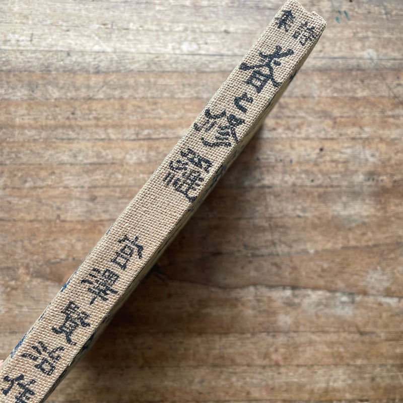 宮澤賢治『春と修羅』（名著復刻全集 近代文学館 大正期