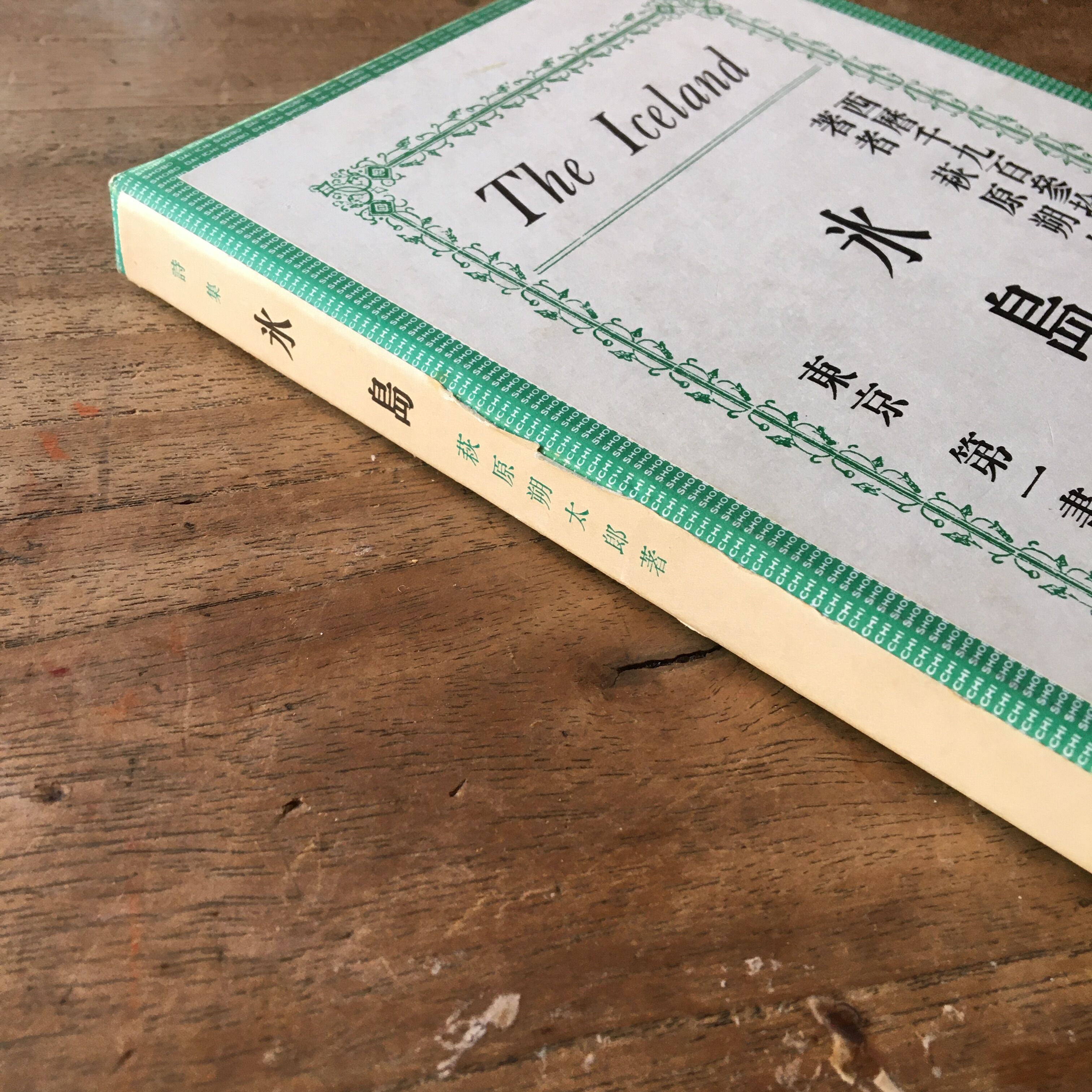 名著初版本復刻珠玉選8　萩原朔太郎 original