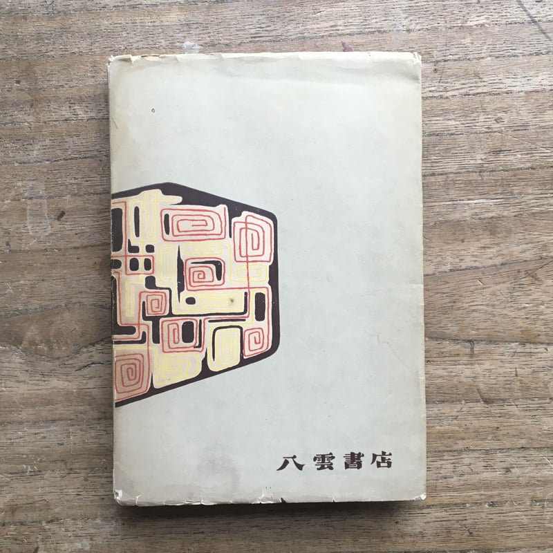 太宰治『グッド・バイ』（初版） | ころがろう書店