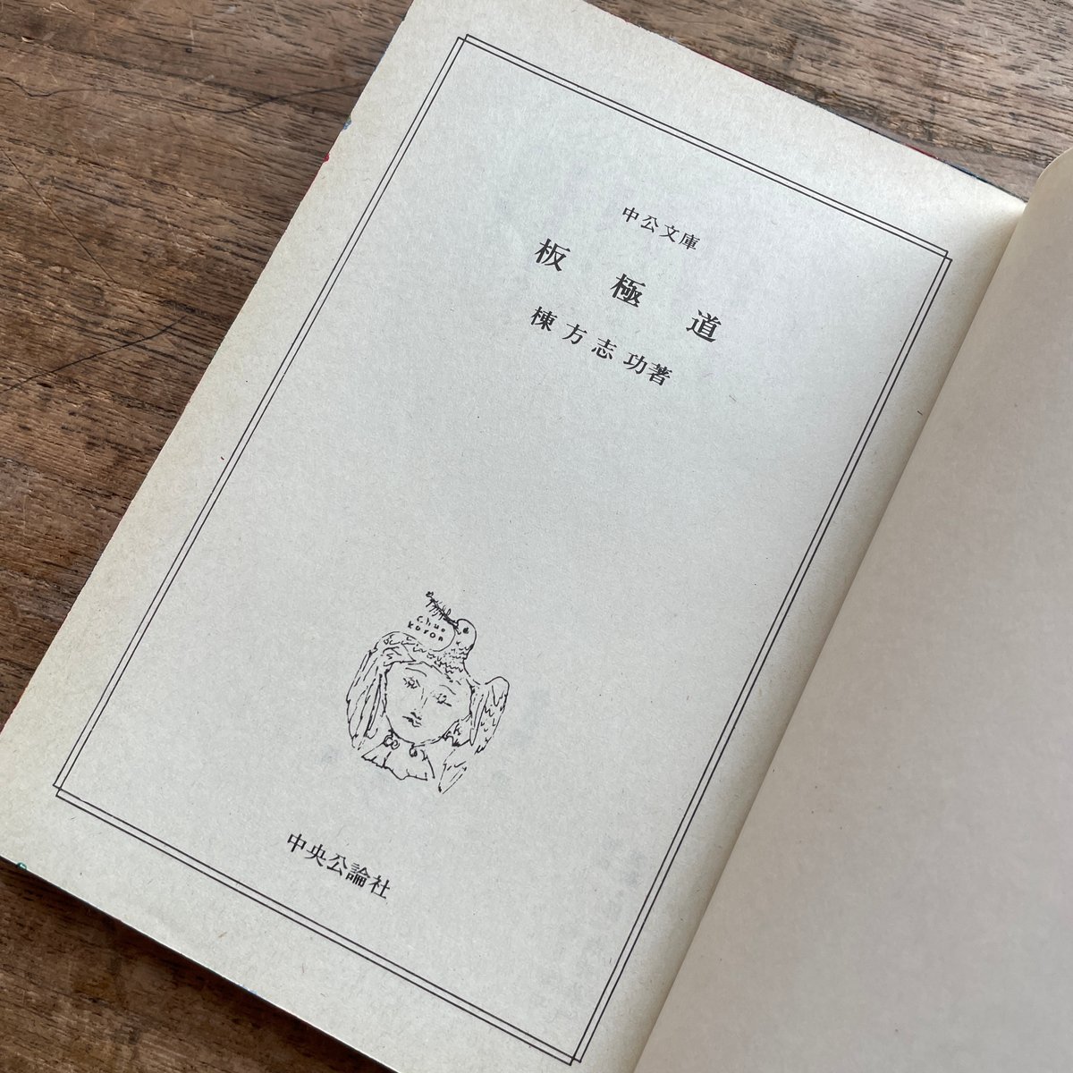 棟方志功『板極道』（中公文庫・半谷通氏自家装丁版） | ころが