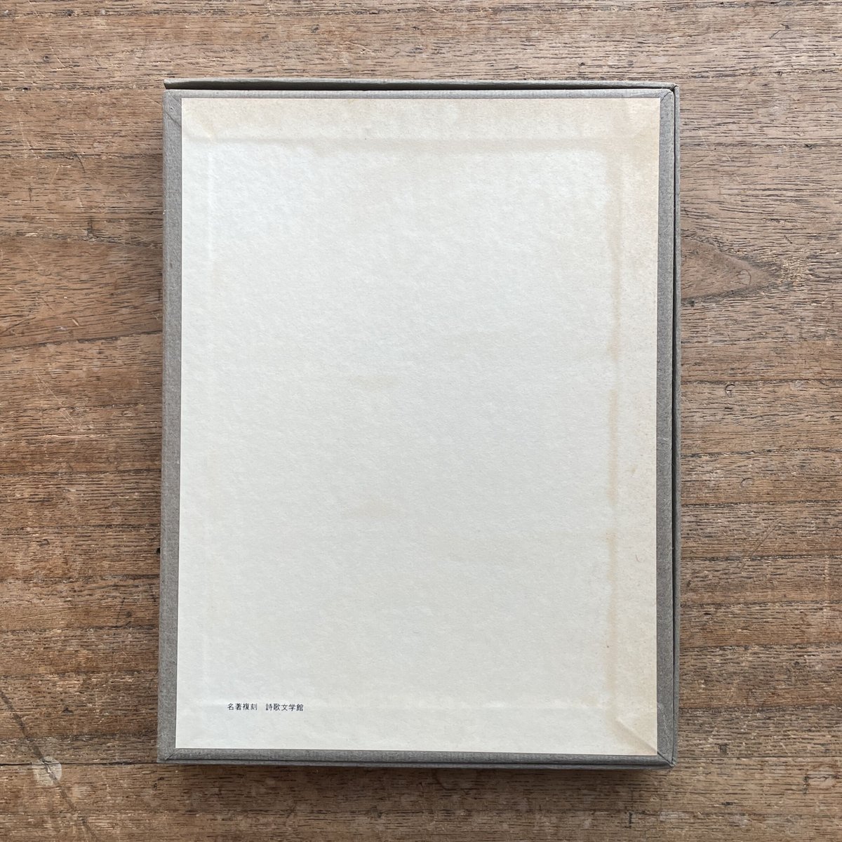 山村暮鳥『聖三稜玻璃』(名著復刻詩歌文学館) 山村暮鳥『聖三稜玻璃』(名著復刻詩歌文学館)