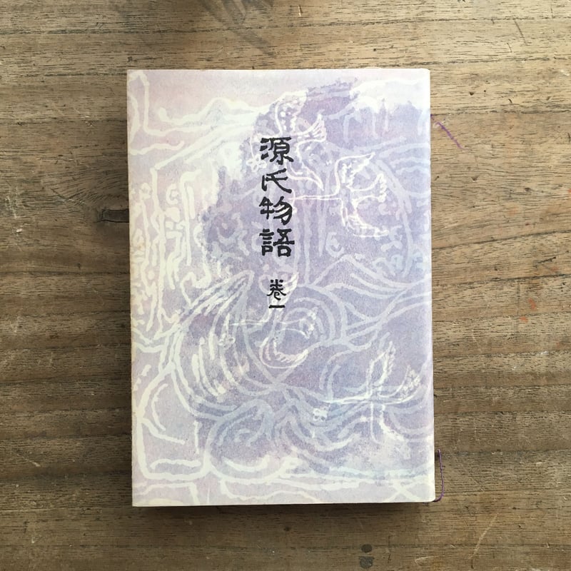 円地文子訳『源氏物語』（全10巻セット）（一部月報付） | ころがろう書店