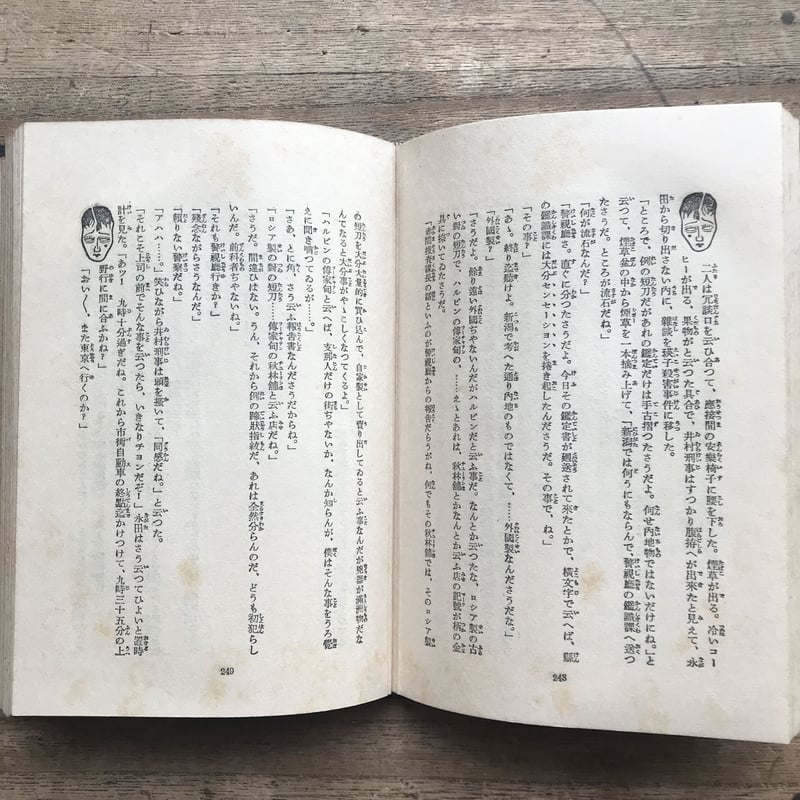 森下雨村『新作探偵小説全集 白骨の處女』 | ころがろう書店 森下雨村『新作探偵小説全集 白骨の處女』 | ころがろう書店