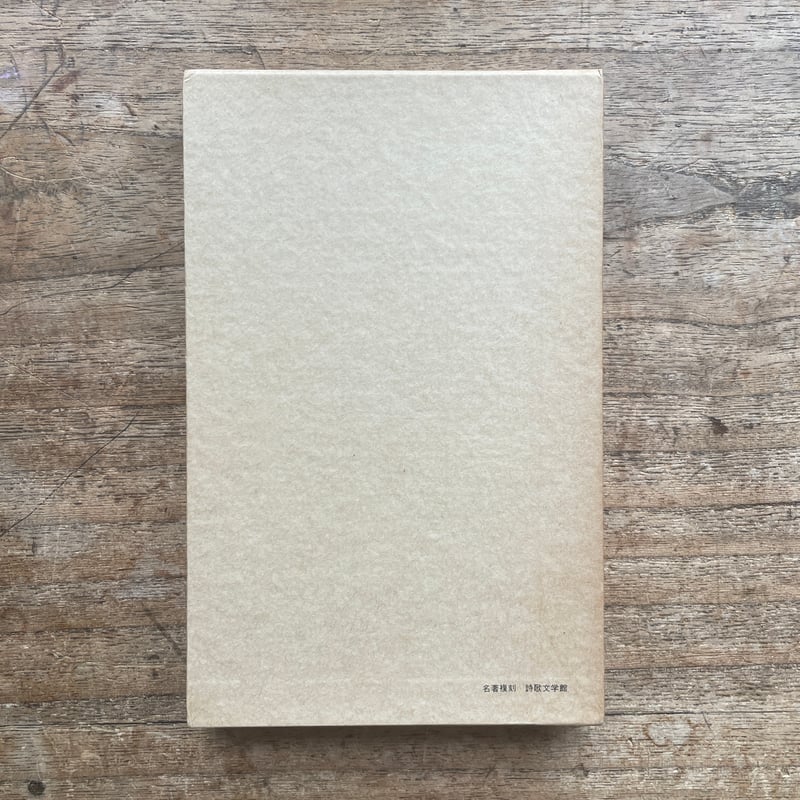 室生犀星『抒情小曲集』（名著復刻詩歌文学館<連翹セット