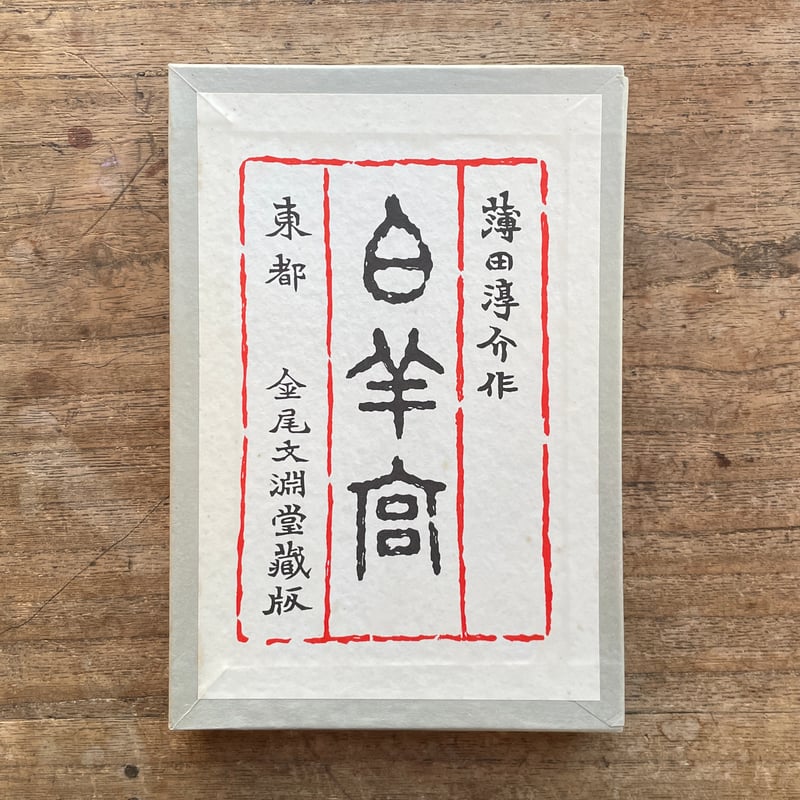 薄田泣菫『白羊宮』（名著復刻詩歌文学館<連翹セット>） | ころがろう書店