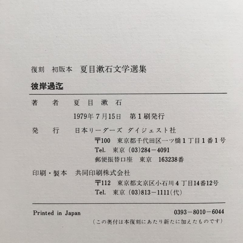 夏目漱石『彼岸過迄』（復刻初版本 夏目漱石文学選集） | ころが