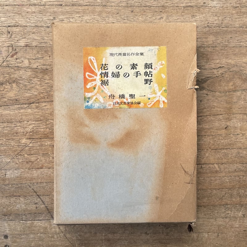 現代長編名作全集 舟橋聖一集 花の素顔・情婦の手帖・裾野』 | ころが