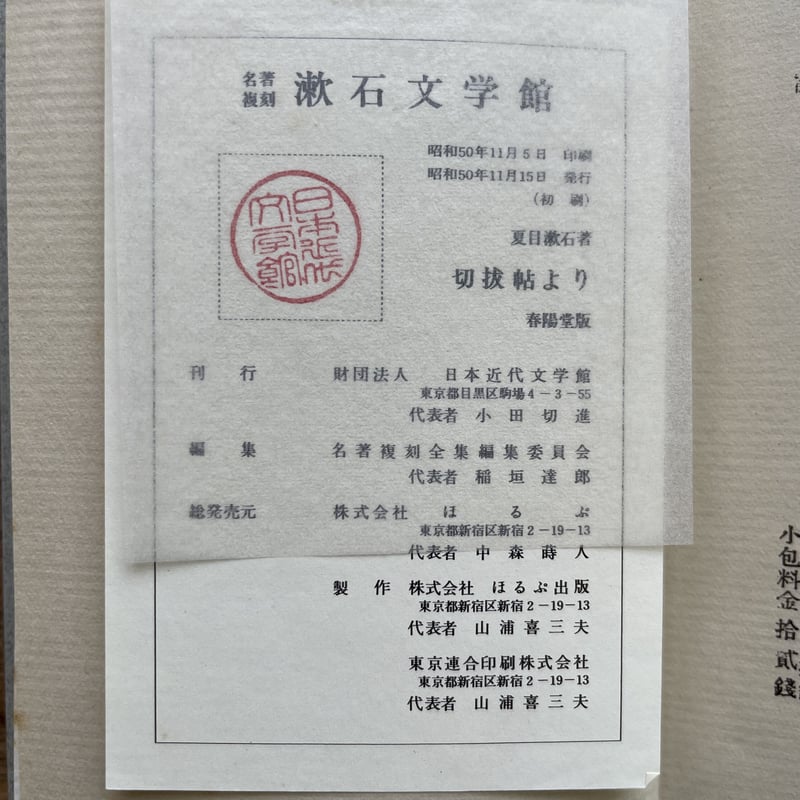 夏目漱石『切抜帖より』（名著復刻 漱石文学館）【再入荷】 | ころが