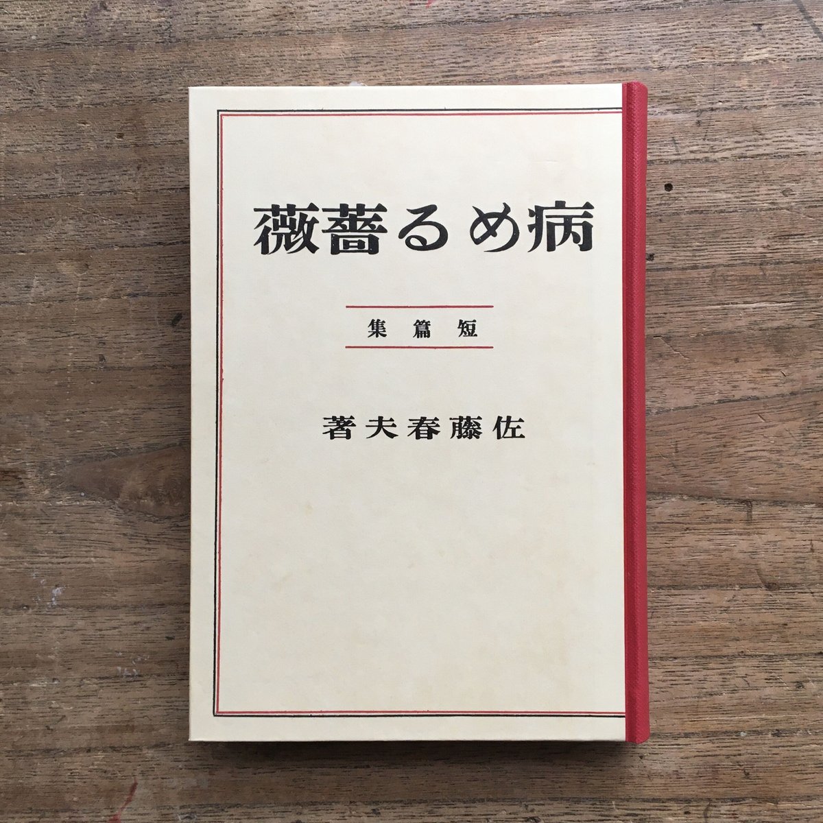 病める薔薇 短篇集 再版函欠/佐藤春夫 - 文芸