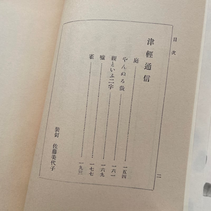 太宰治『冬の花火』（名著初版本複刻 太宰治文学館） | ころが