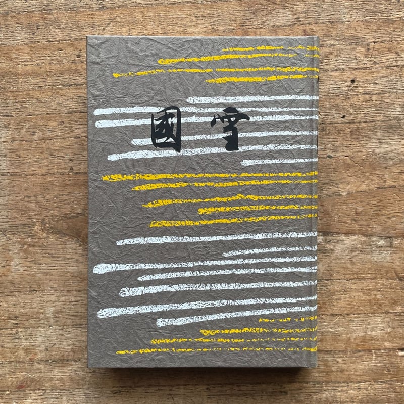 川端康成『雪国』（秀選 名著復刻全集 近代文学館） | ころがろう書店