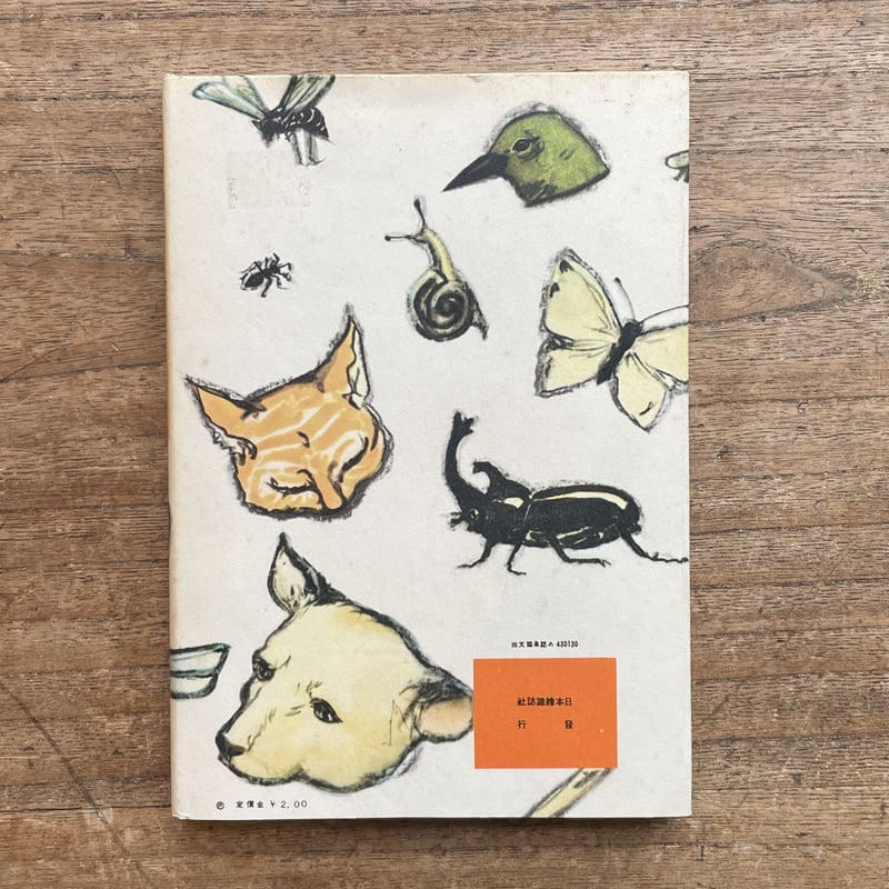動物詩集　室生犀星　ぽるぷ出版　古本 室生犀星『動物詩集』（名著復刻 日本児童文学館 第二集
