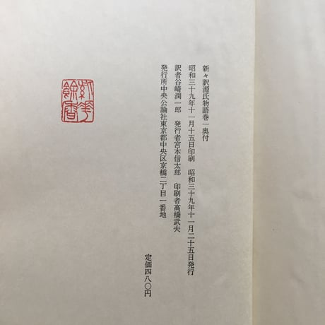 谷崎潤一郎『新々訳 源氏物語（挿画入豪華版）』全10巻＋別巻揃（初版・付録付）