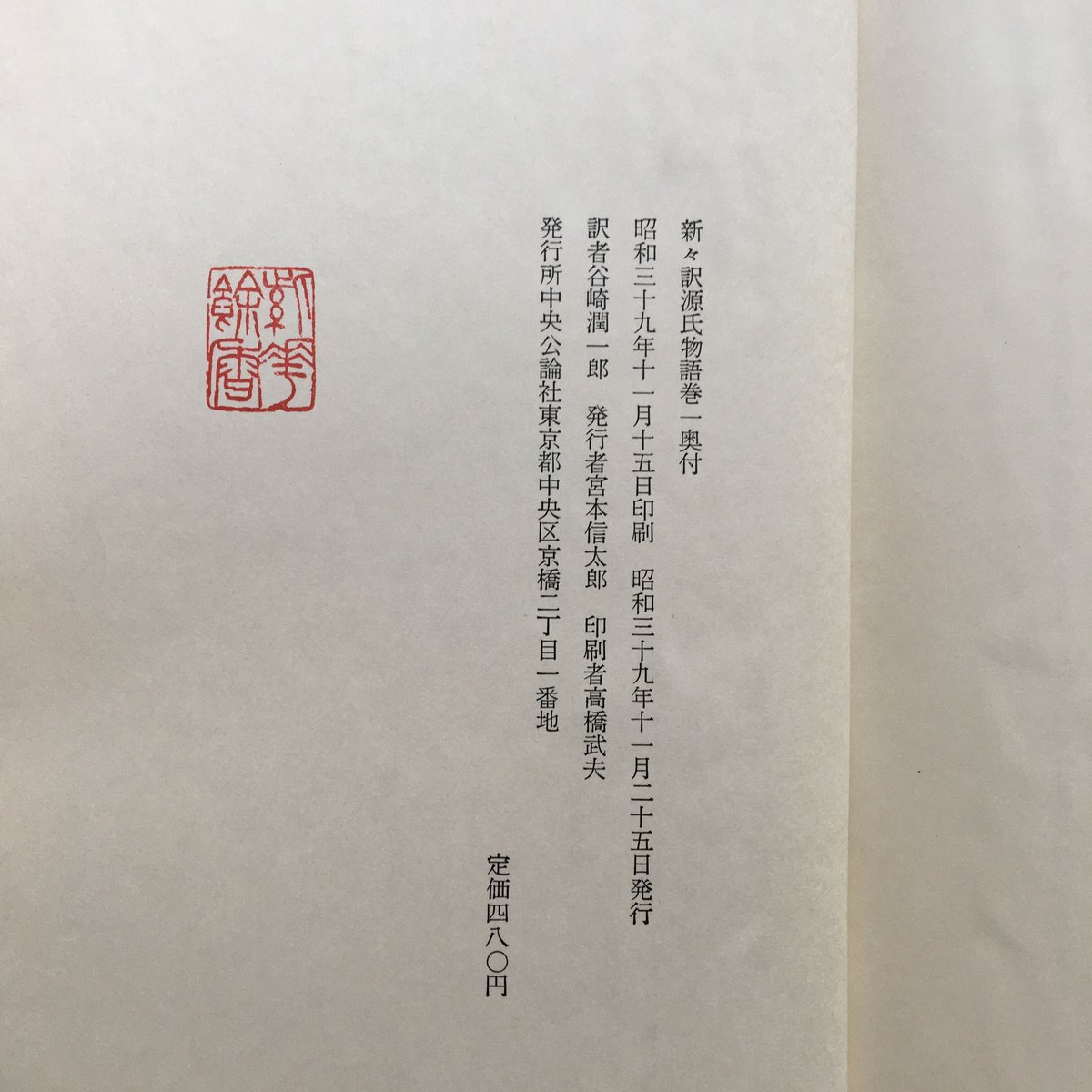 谷崎潤一郎『新々訳 源氏物語（挿画入豪華版）』全10巻＋別巻揃