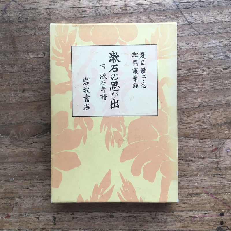 夏目鏡子述・松岡譲筆録『漱石の思ひ出 附漱石年譜』 | ころがろう書店