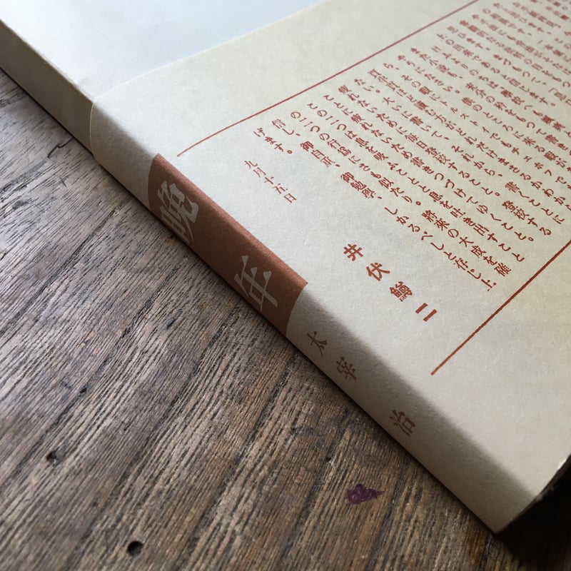 太宰治『晩年』（精撰 名著復刻全集 近代文学館） | ころがろう書店