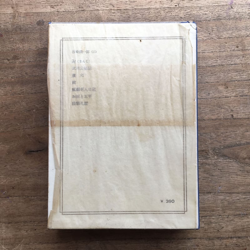 中央公論社『日本の文学 25 谷崎潤一郎(三)』(付録付 中央公論社『日本の文学 25 谷崎潤一郎(三)』(付録付
