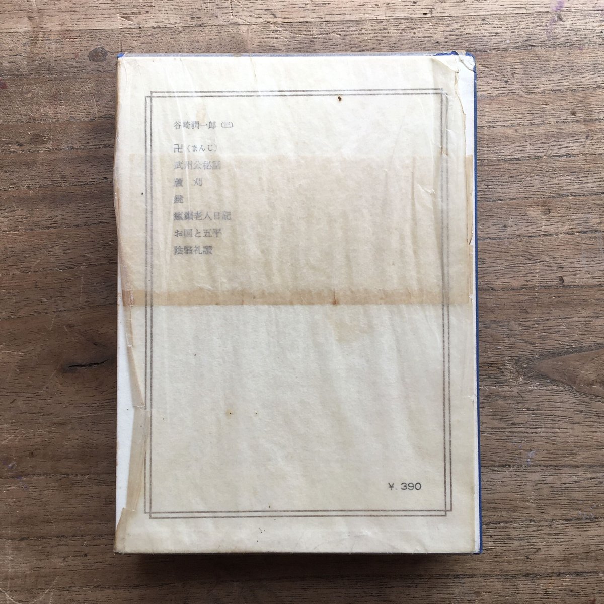 文学作品コレクション 1-3, 9, 11, 15, 25, 50 中央公論社『日本の文学 25 谷崎潤一郎（三）』（付録付） | ころが
