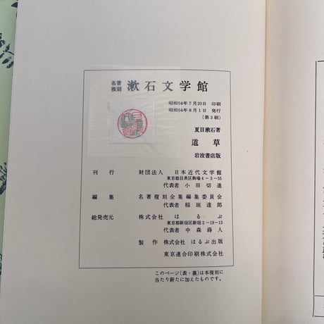夏目漱石『道草』（名著復刻　漱石文学館）