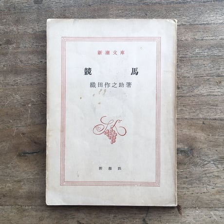 織田作之助『競馬』（新潮文庫）