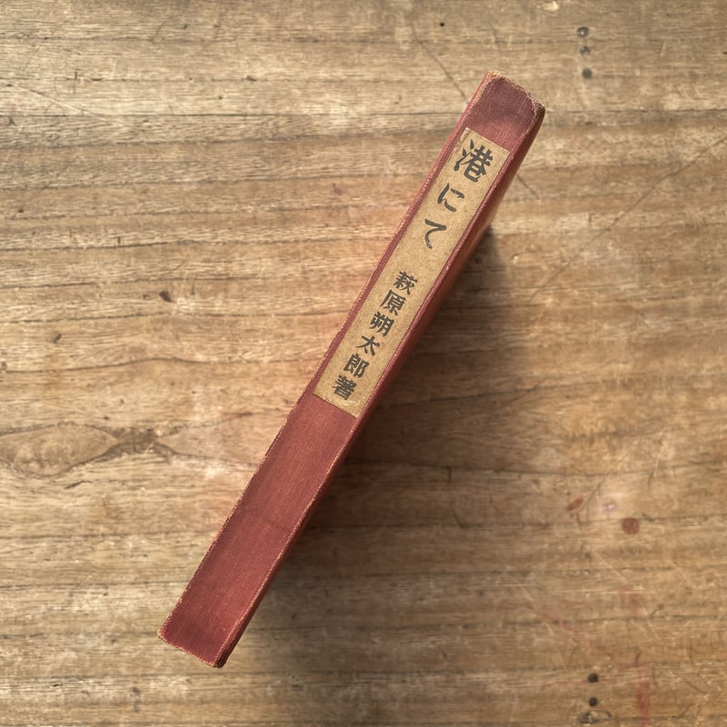 萩原朔太郎『港にて』（創元社版・初版） | ころがろう書店 