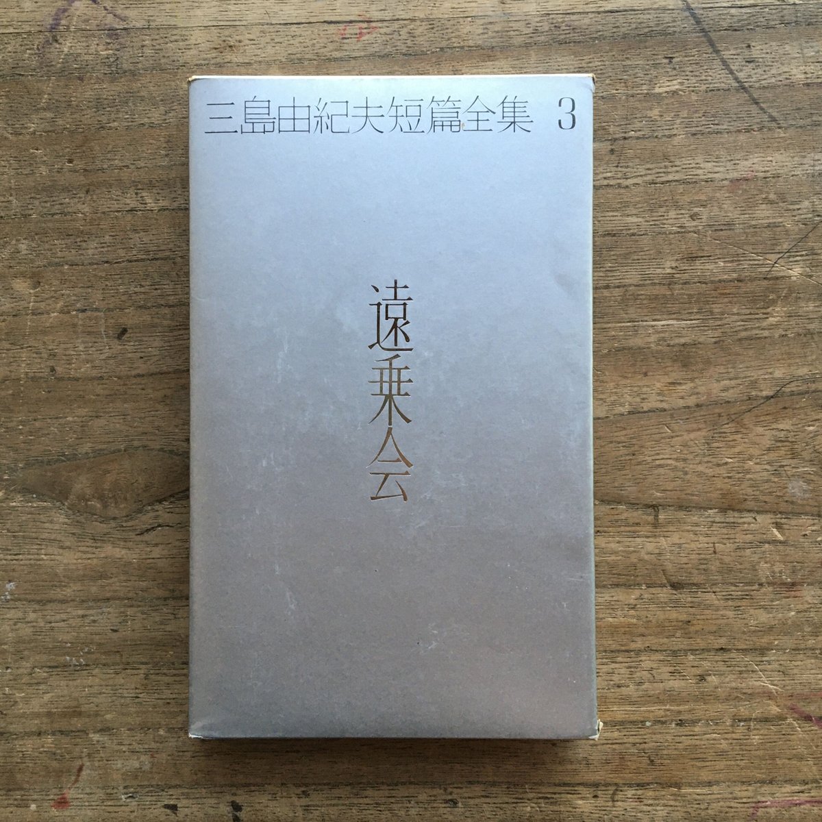 三島由紀夫 短篇全集 全二巻 新潮社 初版 三島由紀夫 短篇全集 全二巻 新潮社 初版 三島由紀夫短篇全集