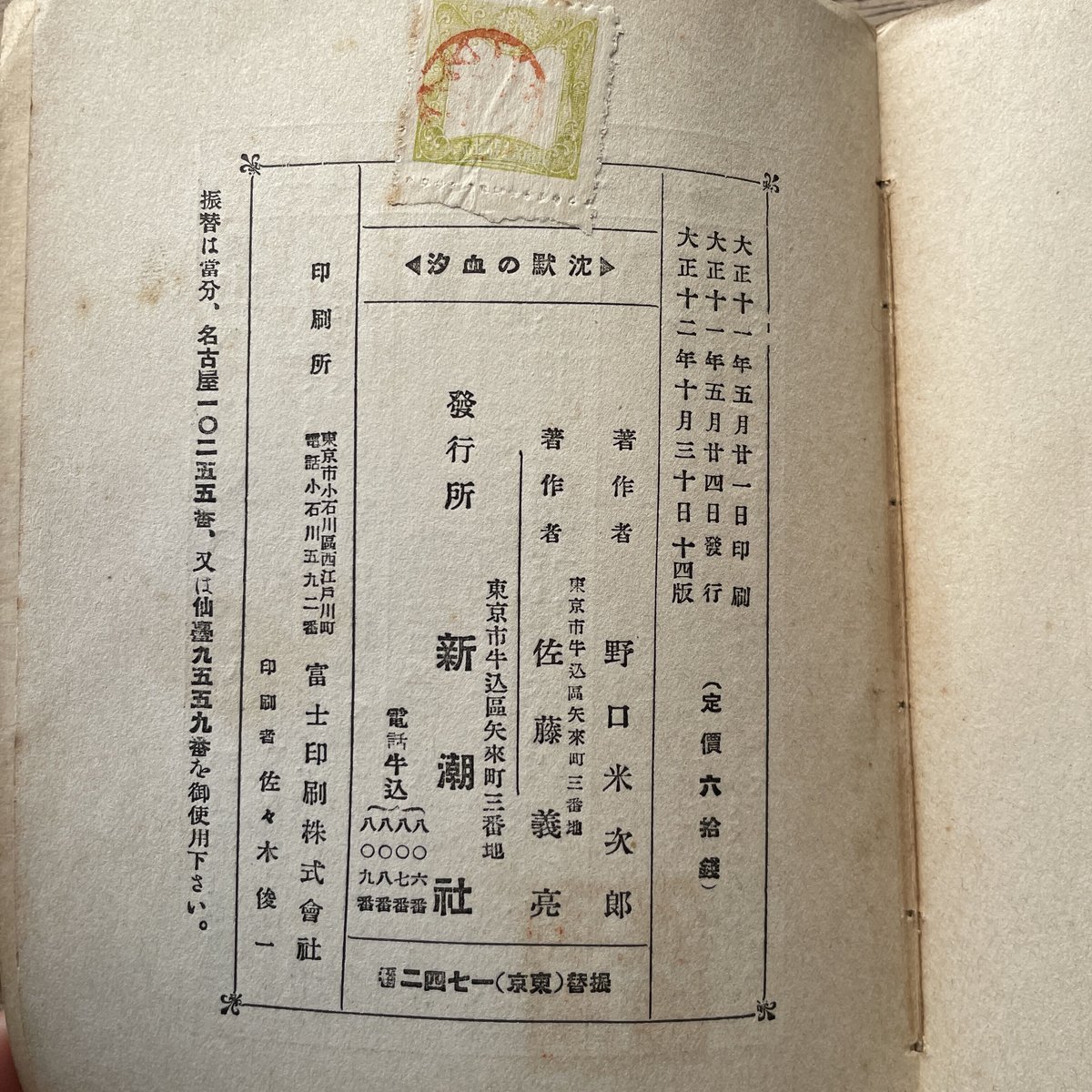 野口米次郎『沈黙の血汐』（現代詩人叢書1） | ころがろう書店