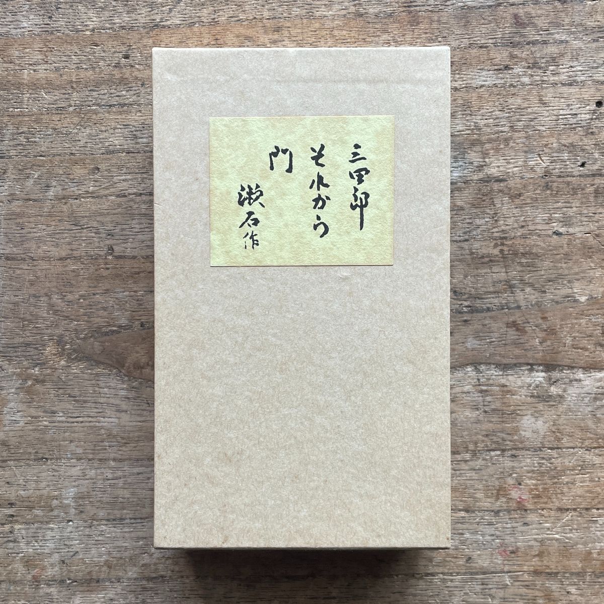三四郎　それから　門　夏目漱石　夏目金之助 夏目漱石『三四郎・それから・門』（秀選 名著復刻全集 近代文学館